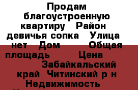 Продам благоустроенную квартиру › Район ­ девичья сопка › Улица ­ нет › Дом ­ 39 › Общая площадь ­ 45 › Цена ­ 1 700 000 - Забайкальский край, Читинский р-н Недвижимость » Квартиры продажа   